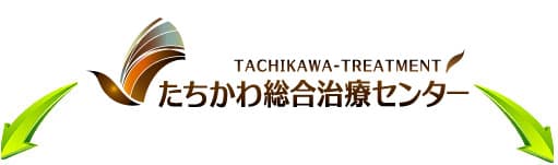 たちかわ治療センター