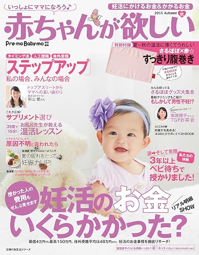 赤ちゃんが欲しい 2015年秋 掲載