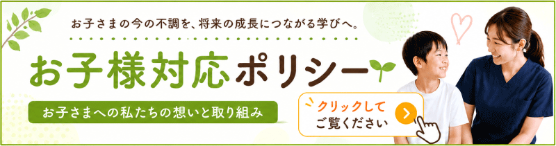 お子様対応ポリシー