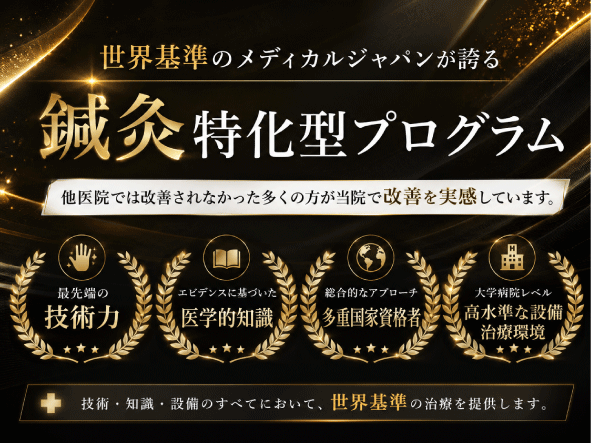 メディカルジャパンの鍼灸特化型プログラム