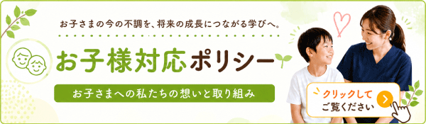お子様対応ポリシー
