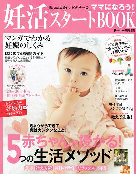 pre-mo6月号臨時増刊 妊活スタートブック 掲載