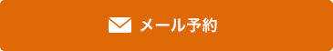 メール予約