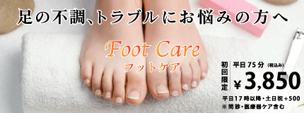 メディカルフットケア 整体 鍼灸なら実績と信頼の メディカルジャパン立川