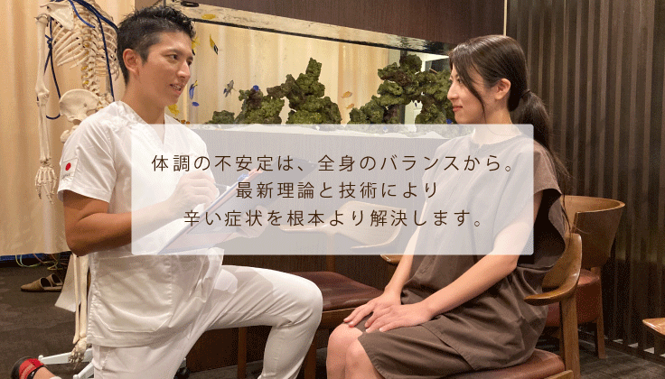 体調の不安定は、全身のバランスから。
最新理論と技術により
辛い症状を根本より解決します。