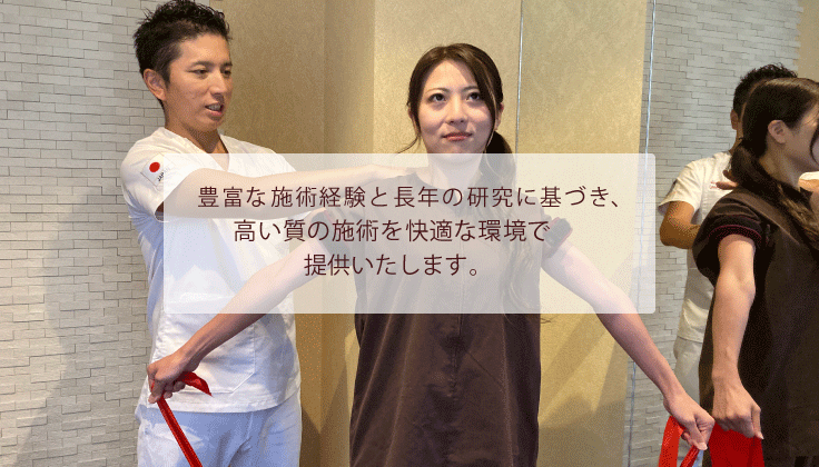 豊富な施術経験と長年の研究に基づき、
高い質の施術を快適な環境で
提供いたします。
