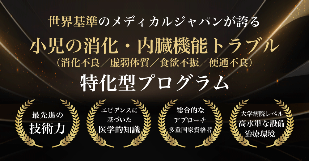 小児 消化・内臓機能トラブル プログラム（PC）