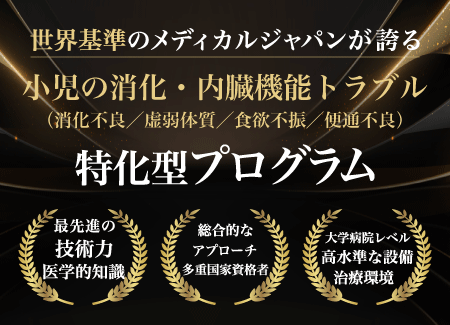 小児 消化・内臓機能トラブル プログラム（SP）